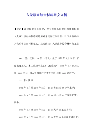入党政审综合材料范文3篇