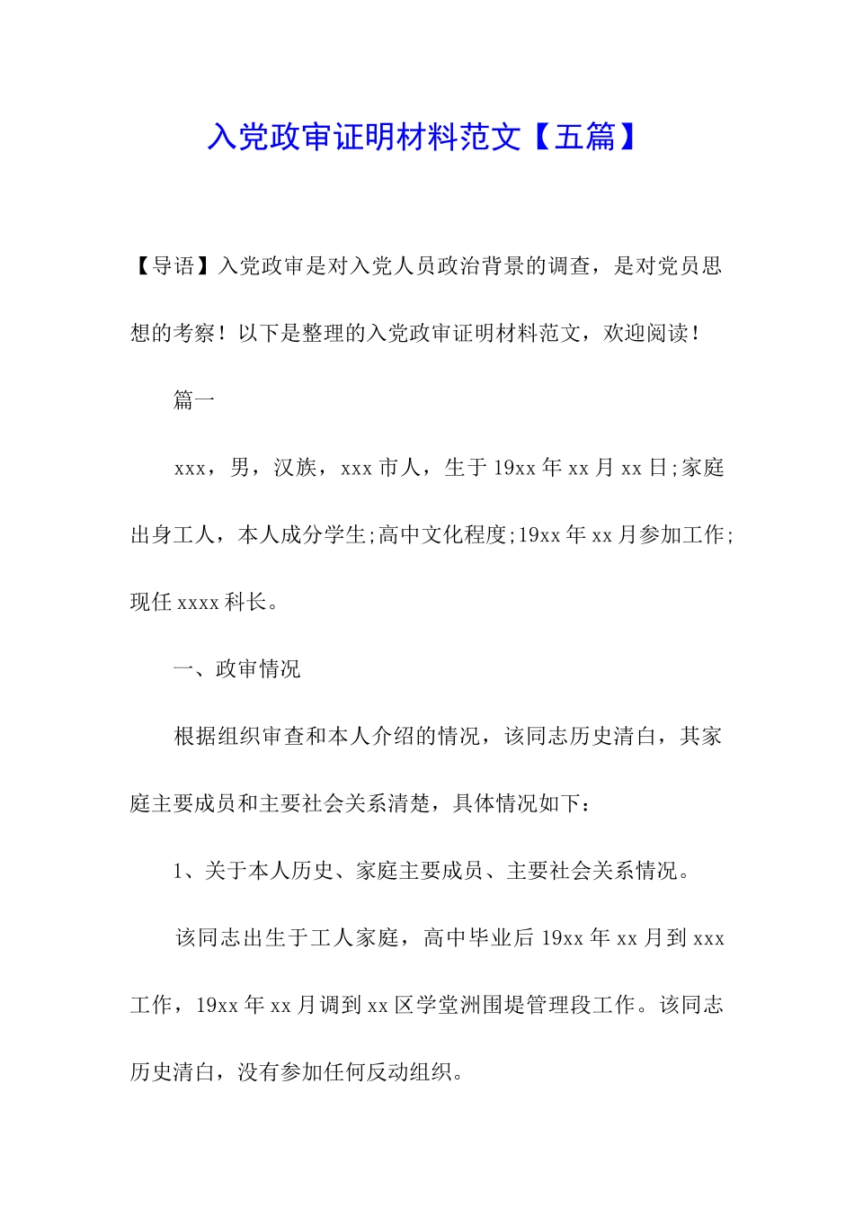 入党政审证明材料范文_第1页