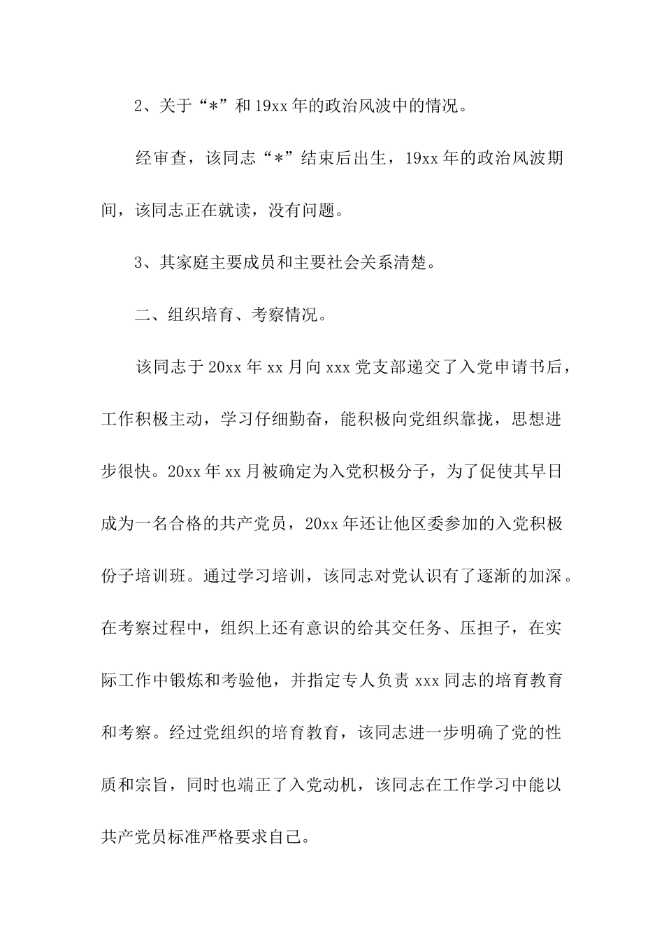 入党政审证明材料范文_第2页