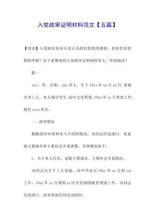 入党政审证明材料范文