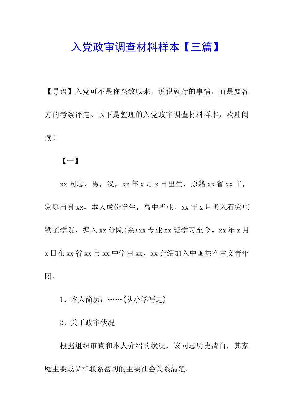 入党政审调查材料样本_第1页