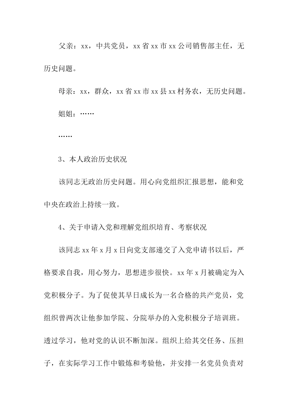 入党政审调查材料样本_第2页