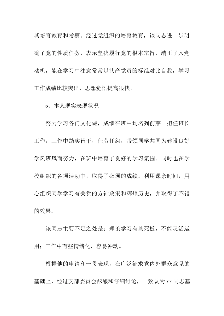 入党政审调查材料样本_第3页