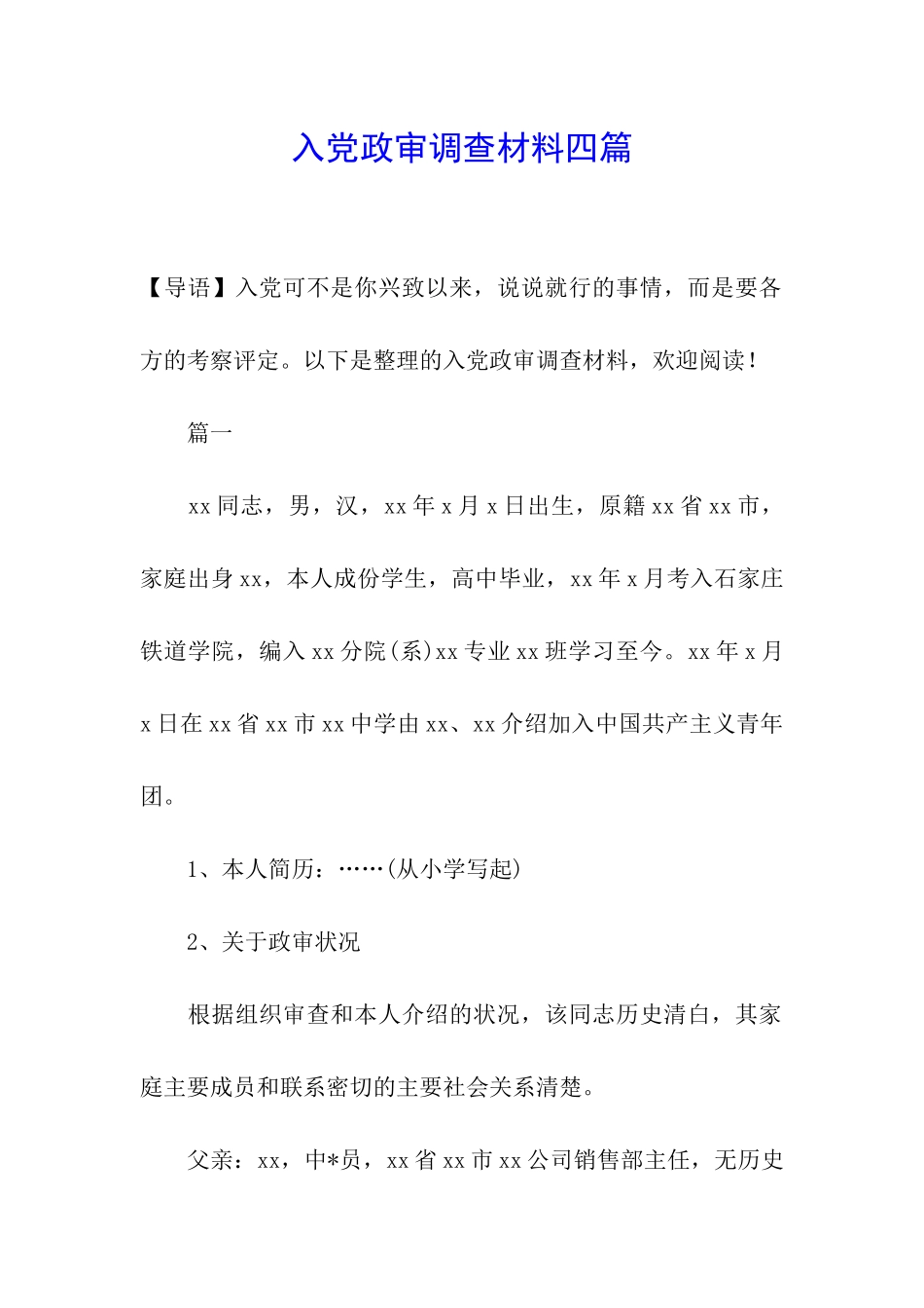 入党政审调查材料四篇_第1页