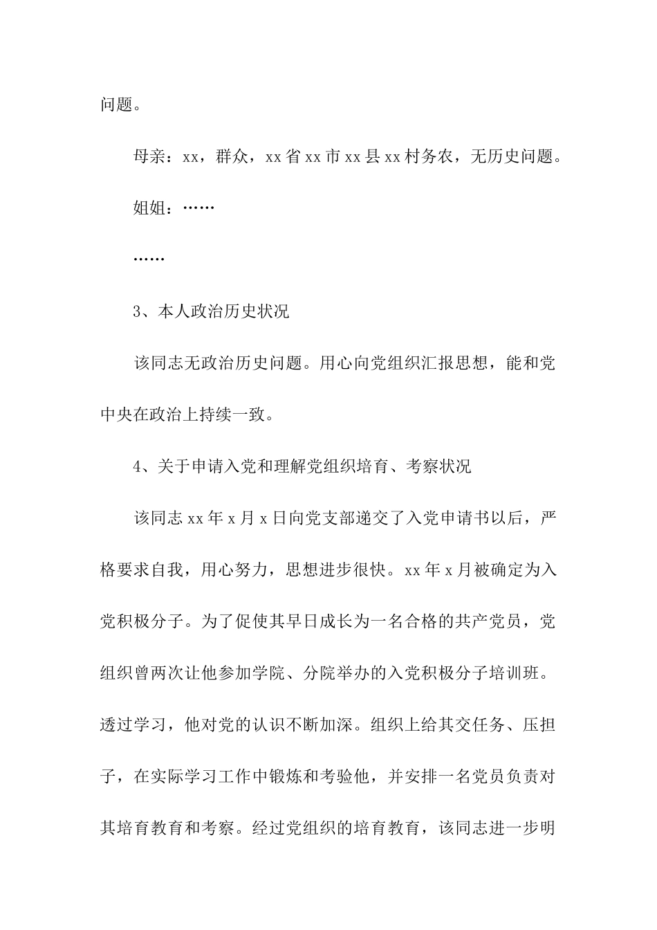 入党政审调查材料四篇_第2页