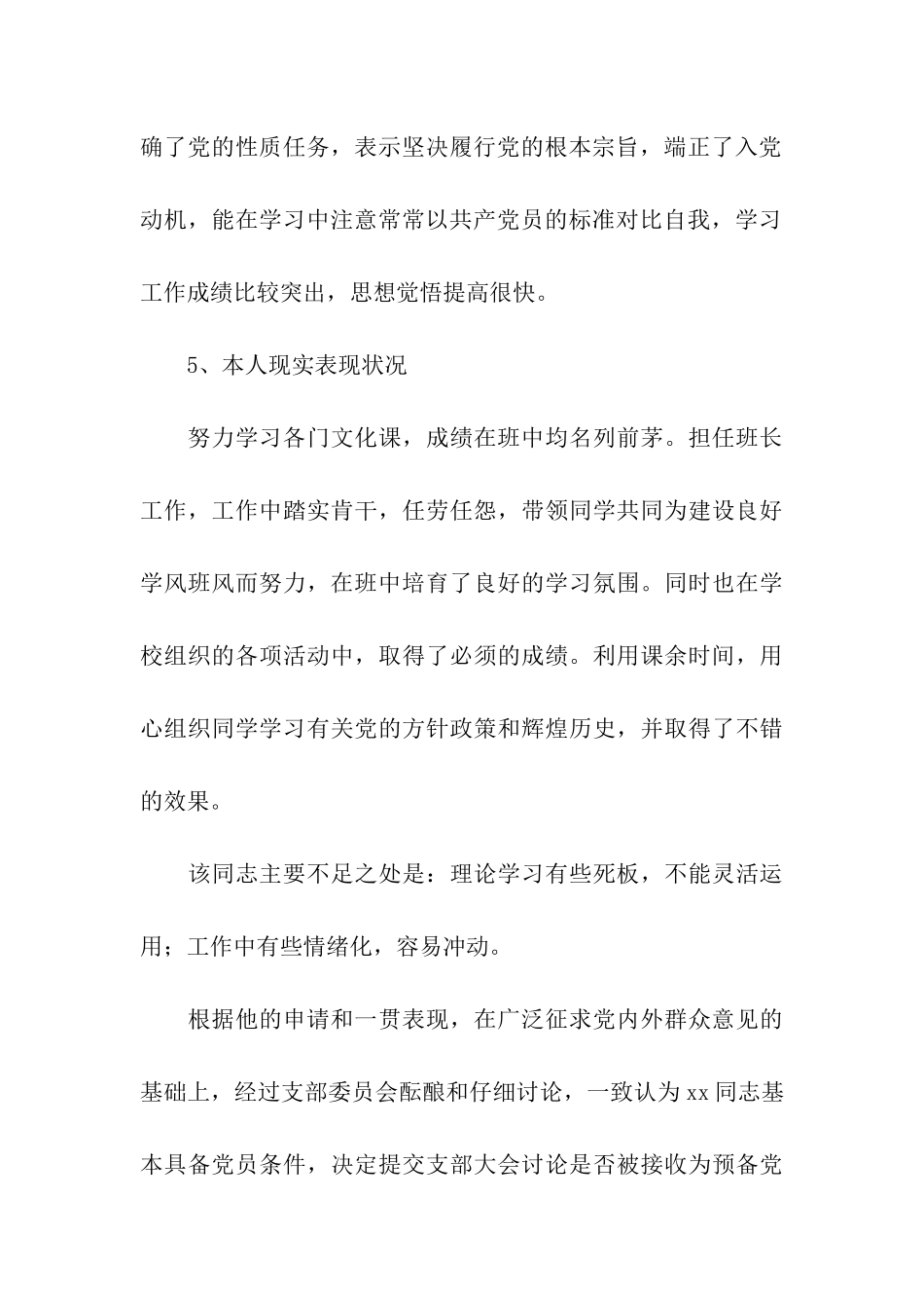 入党政审调查材料四篇_第3页