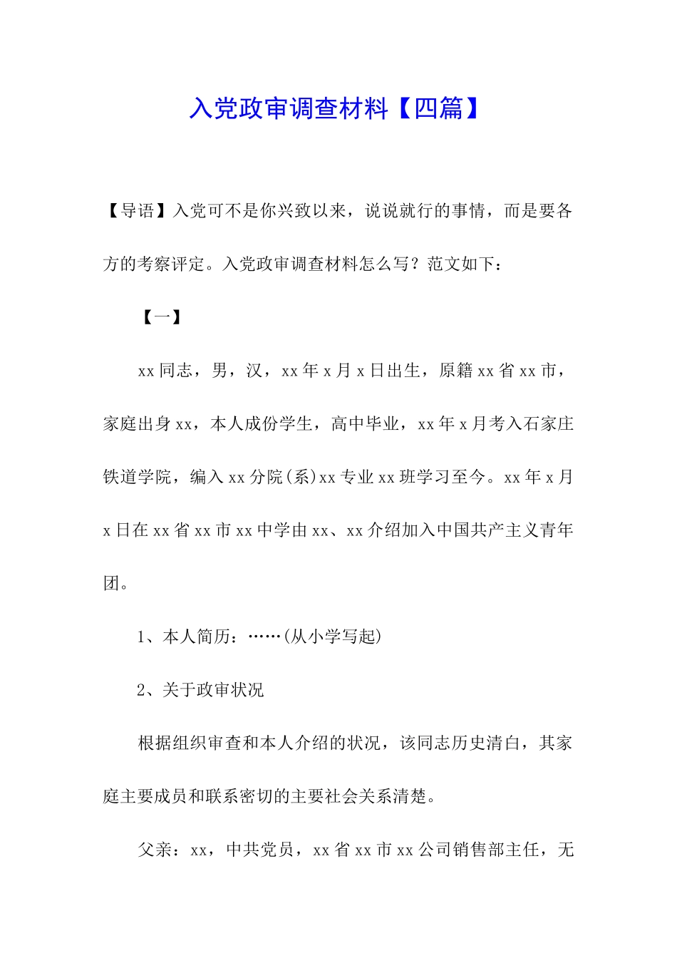 入党政审调查材料_第1页