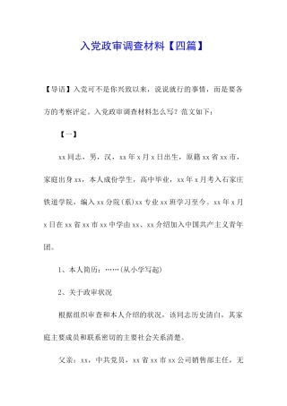 入党政审调查材料