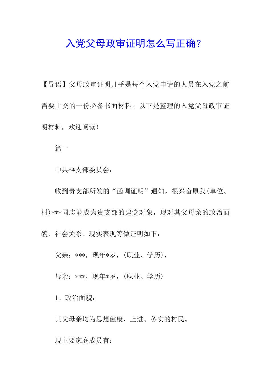 入党父母政审证明怎么写正确？_第1页
