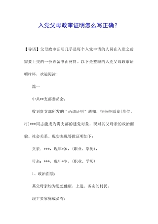 入党父母政审证明怎么写正确？