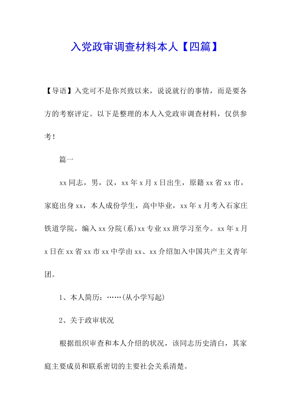 入党政审调查材料本人_第1页