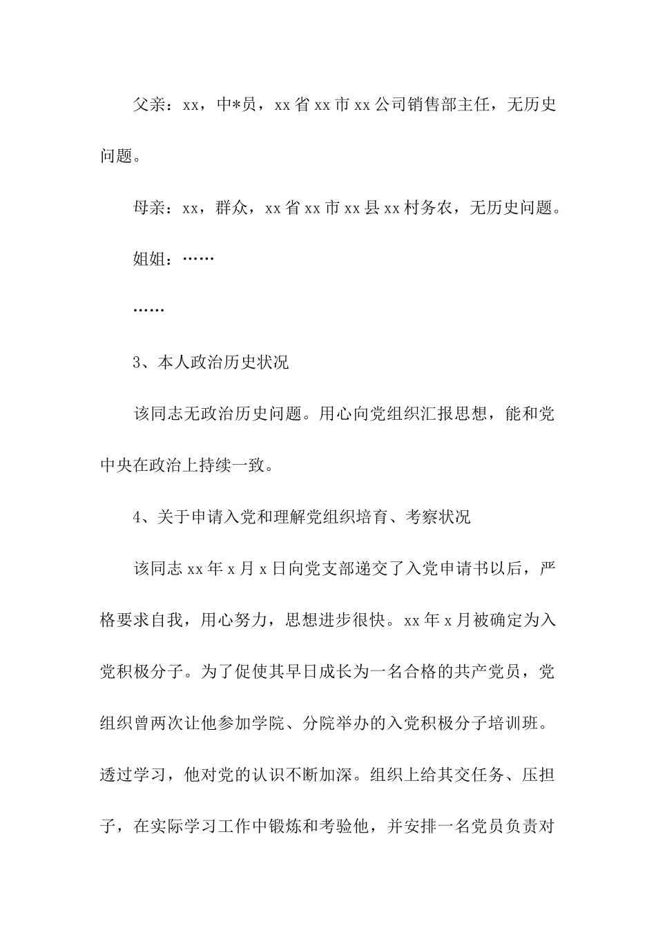 入党政审调查材料本人_第2页