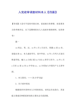 入党政审调查材料本人