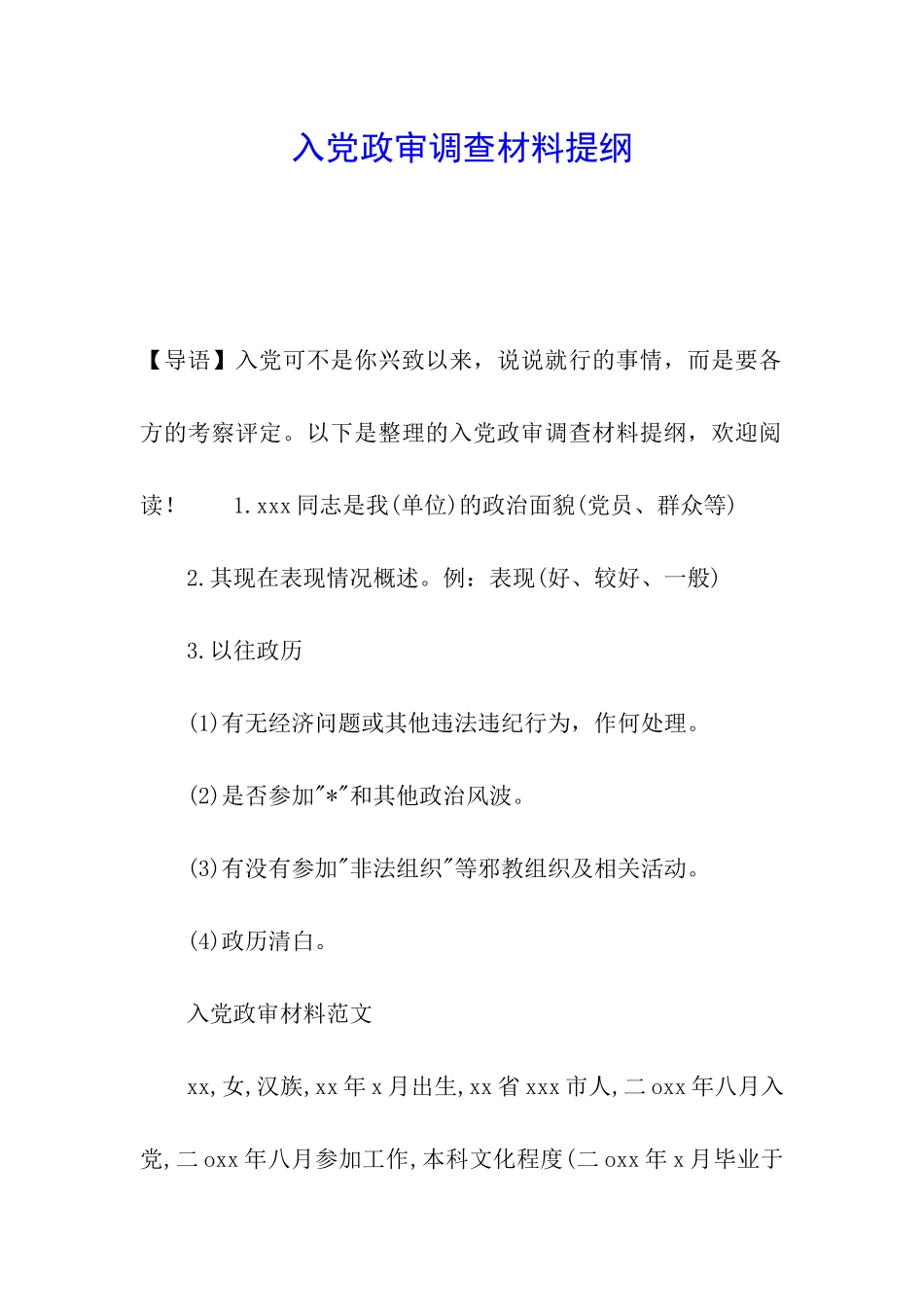 入党政审调查材料提纲_第1页
