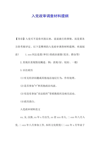 入党政审调查材料提纲
