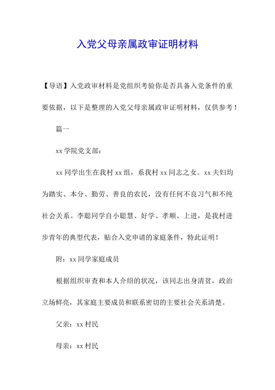 入党父母亲属政审证明材料_第1页