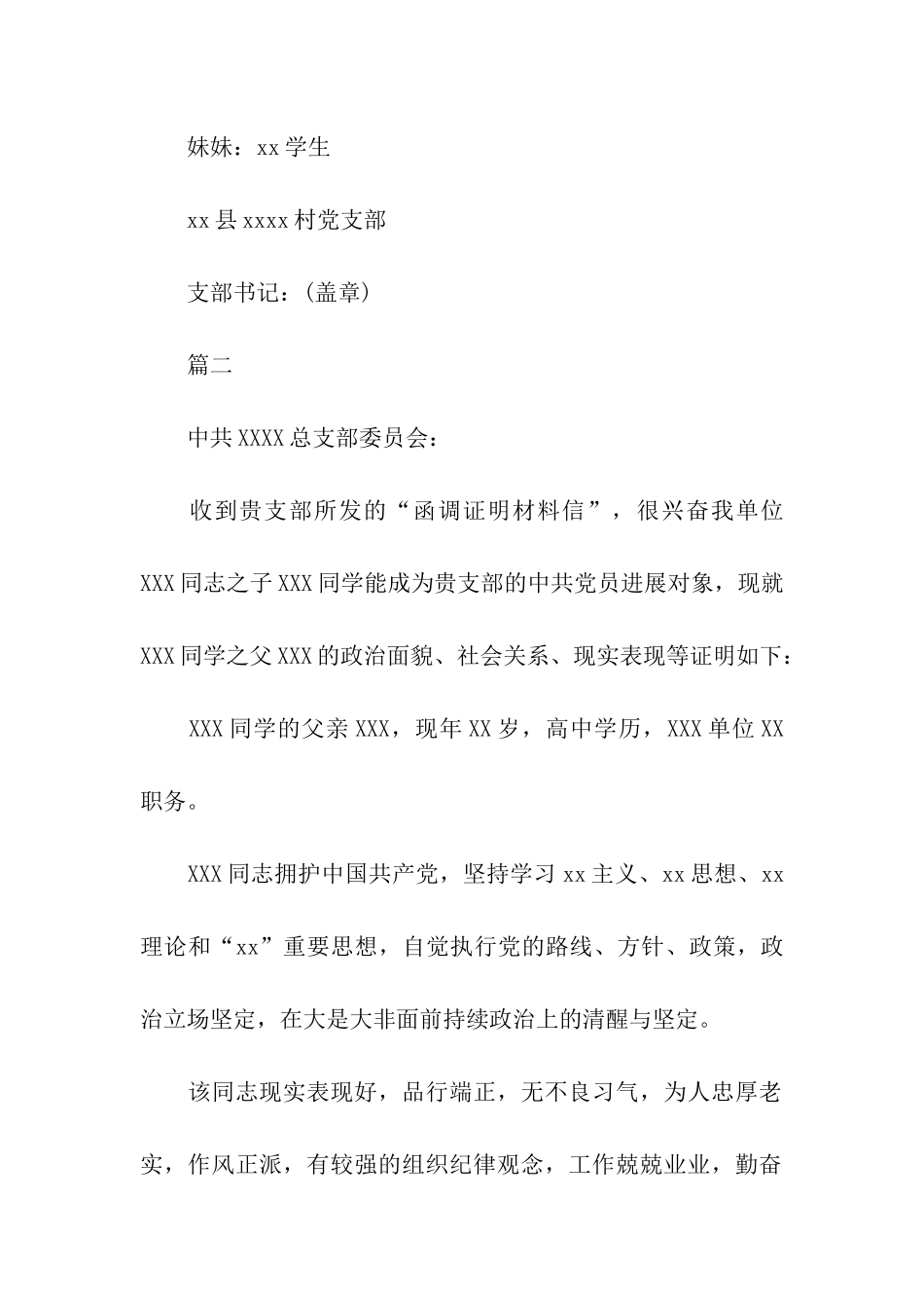 入党父母亲属政审证明材料_第2页