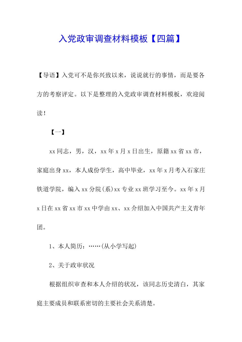 入党政审调查材料模板_第1页