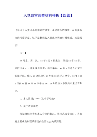 入党政审调查材料模板