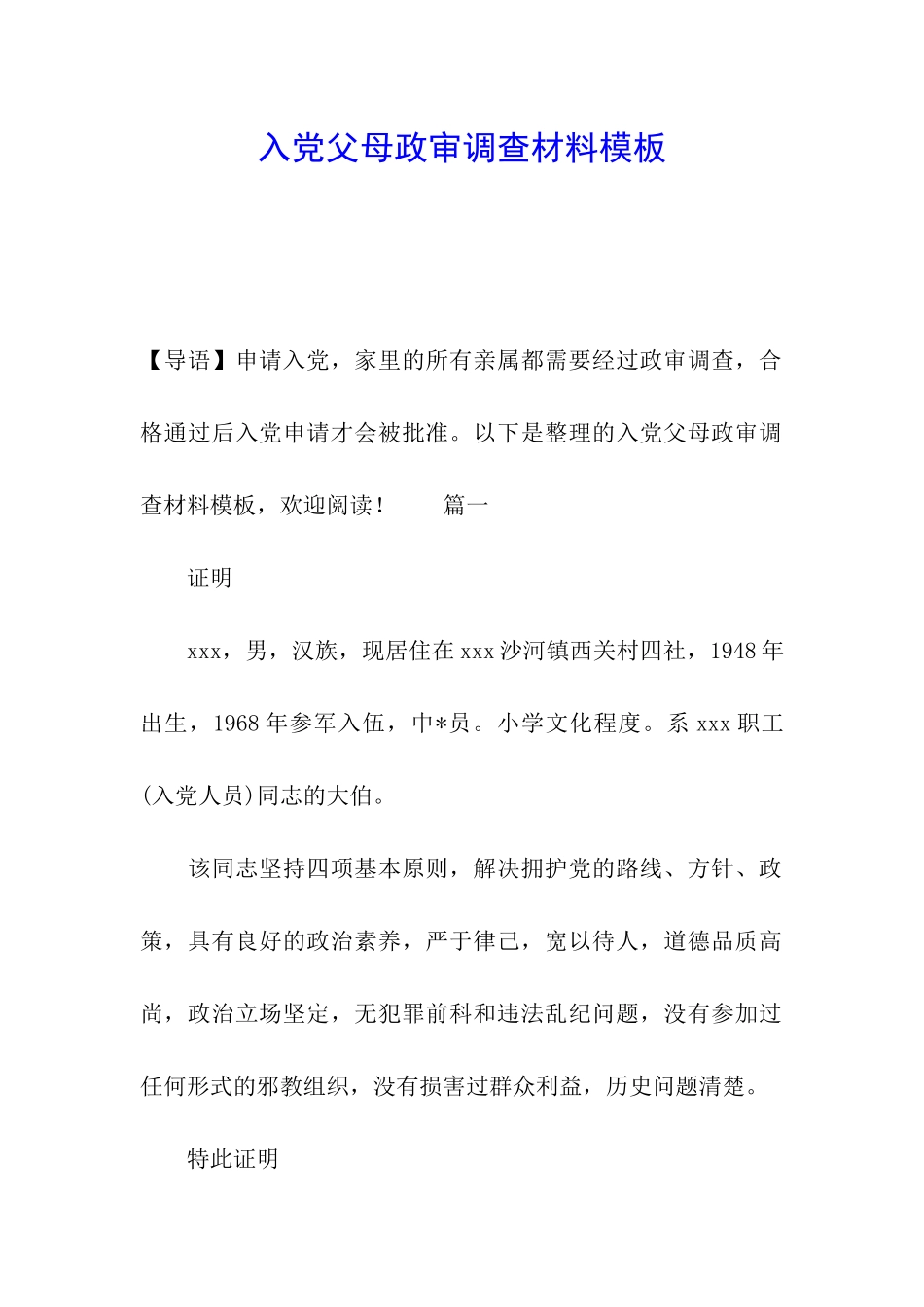 入党父母政审调查材料模板_第1页