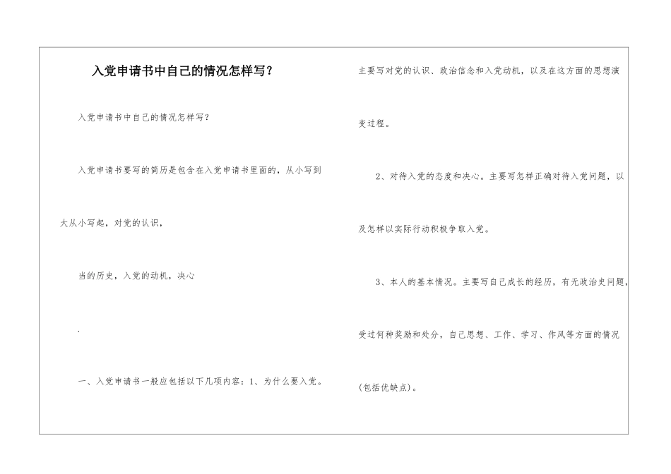 入党申请书中自己的情况怎样写？--_第1页