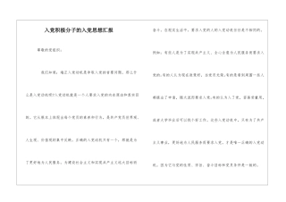入党积极分子的入党思想汇报-