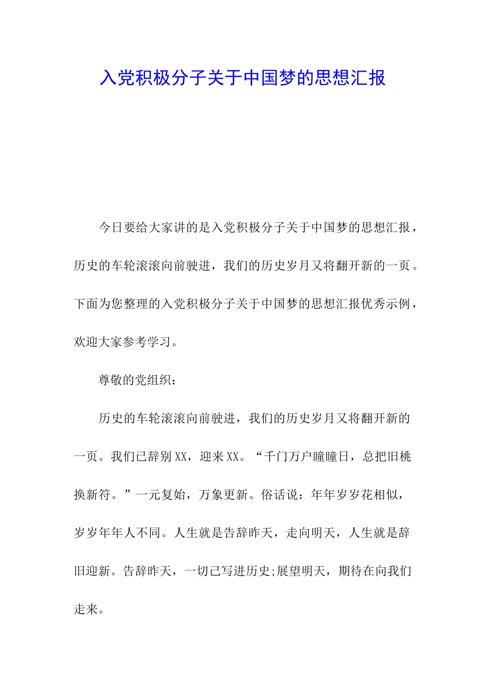 入党积极分子关于中国梦的思想汇报_第1页