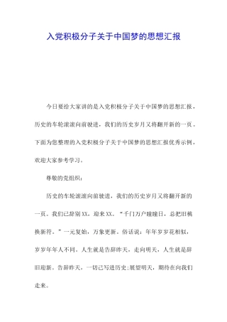 入党积极分子关于中国梦的思想汇报