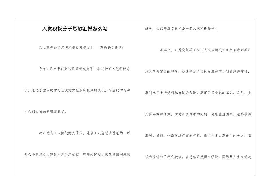 入党积极分子思想汇报怎么写_第1页