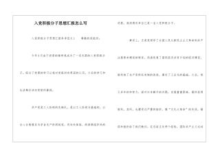 入党积极分子思想汇报怎么写