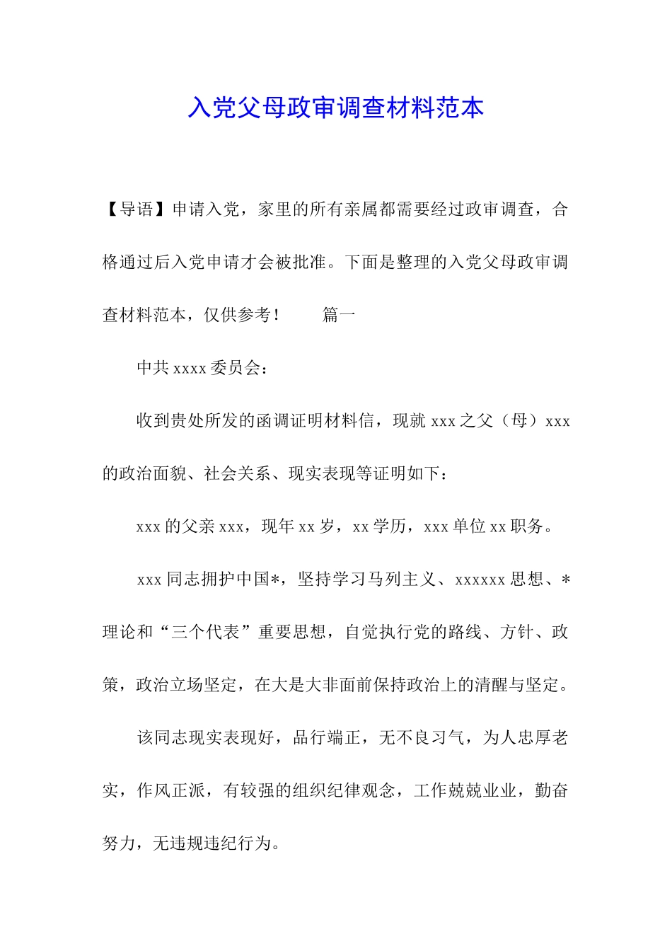 入党父母政审调查材料范本_第1页