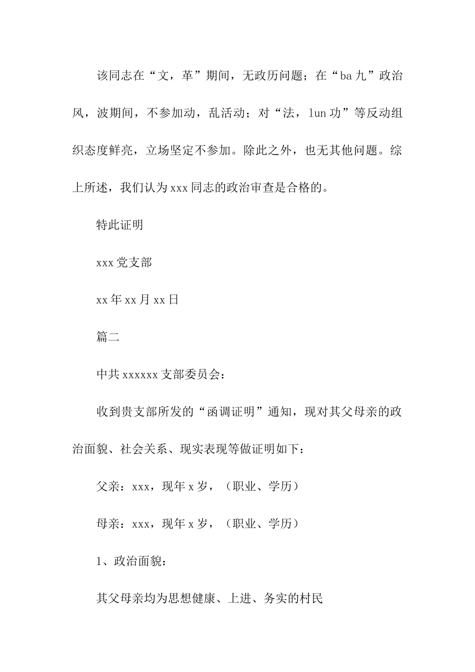 入党父母政审调查材料范本_第2页