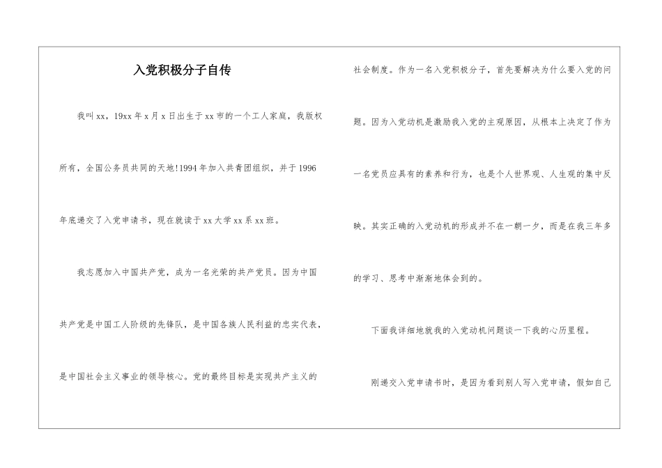 入党积极分子自传_第1页