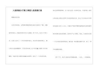 入党积极分子第三季度入党思想汇报