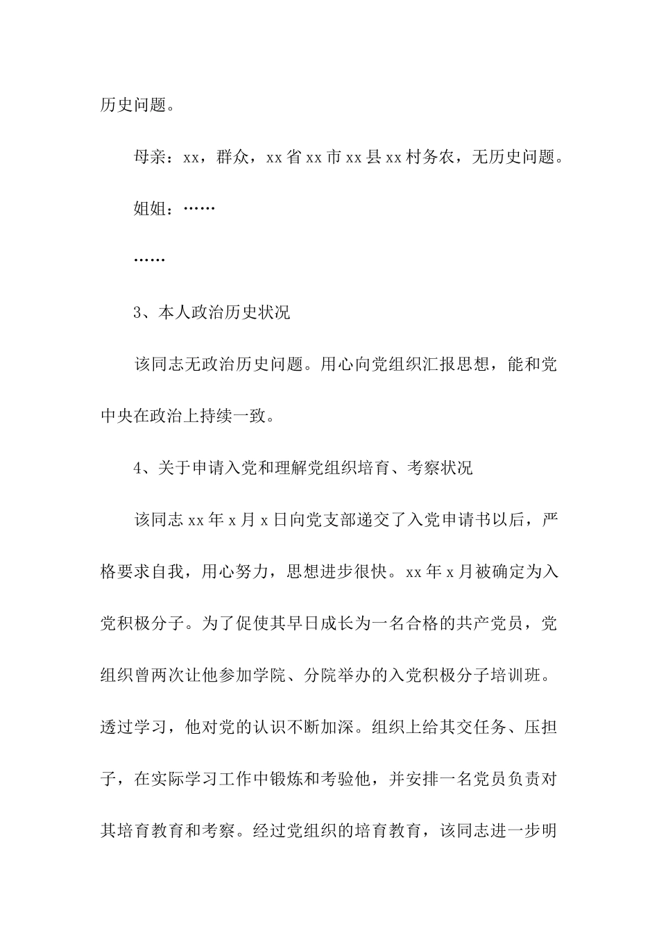 入党综合性政审材料范文_第2页