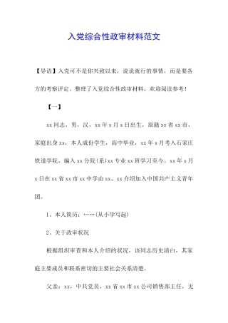 入党综合性政审材料范文