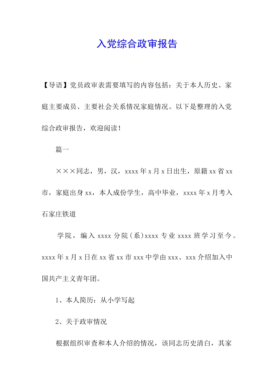 入党综合政审报告_第1页