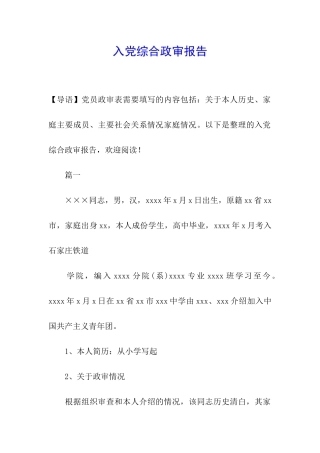 入党综合政审报告