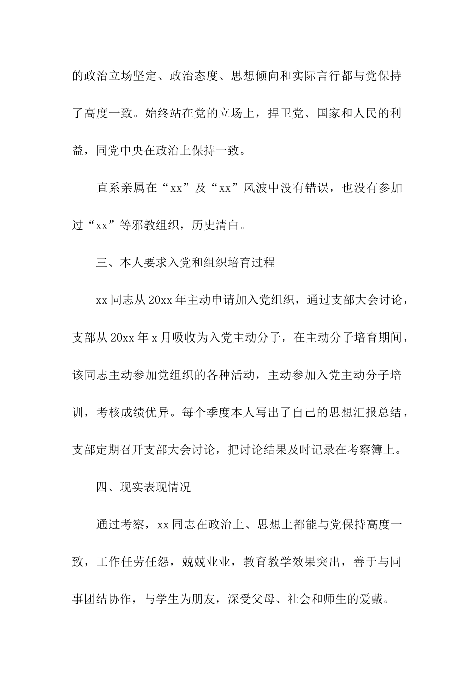 入党综合考察政审材料_第2页