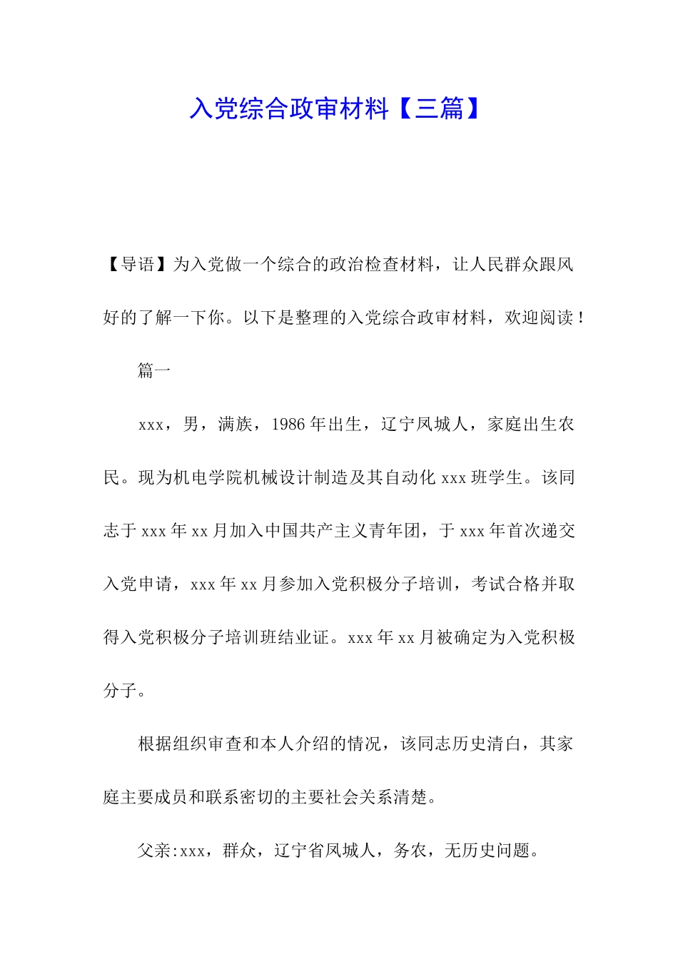 入党综合政审材料_第1页