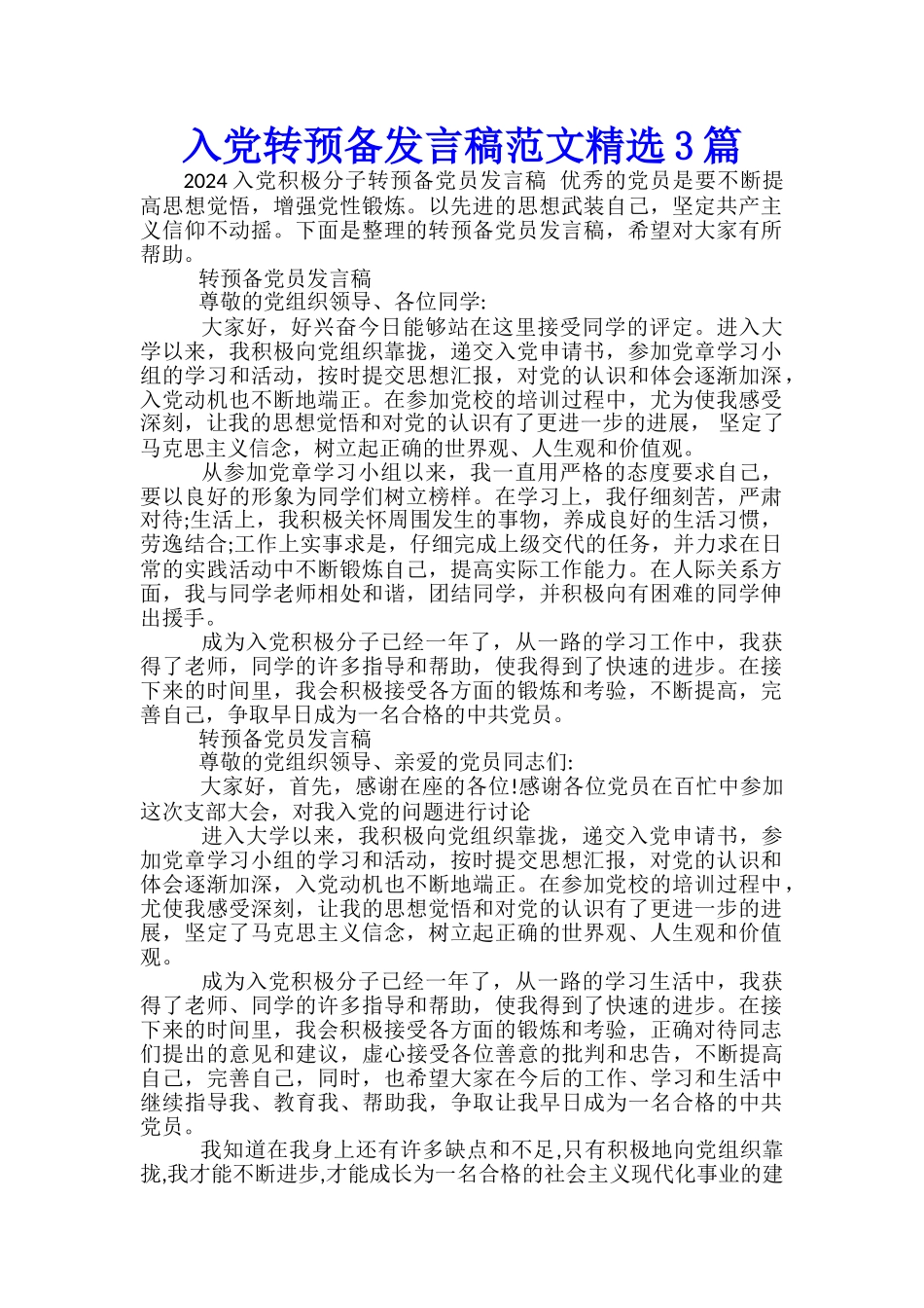 入党转预备发言稿范文精选3篇_第1页