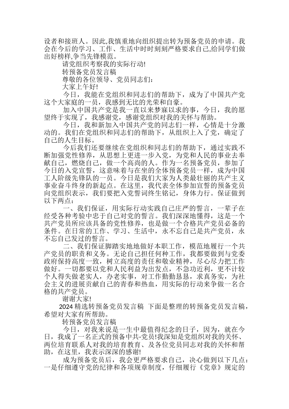 入党转预备发言稿范文精选3篇_第2页