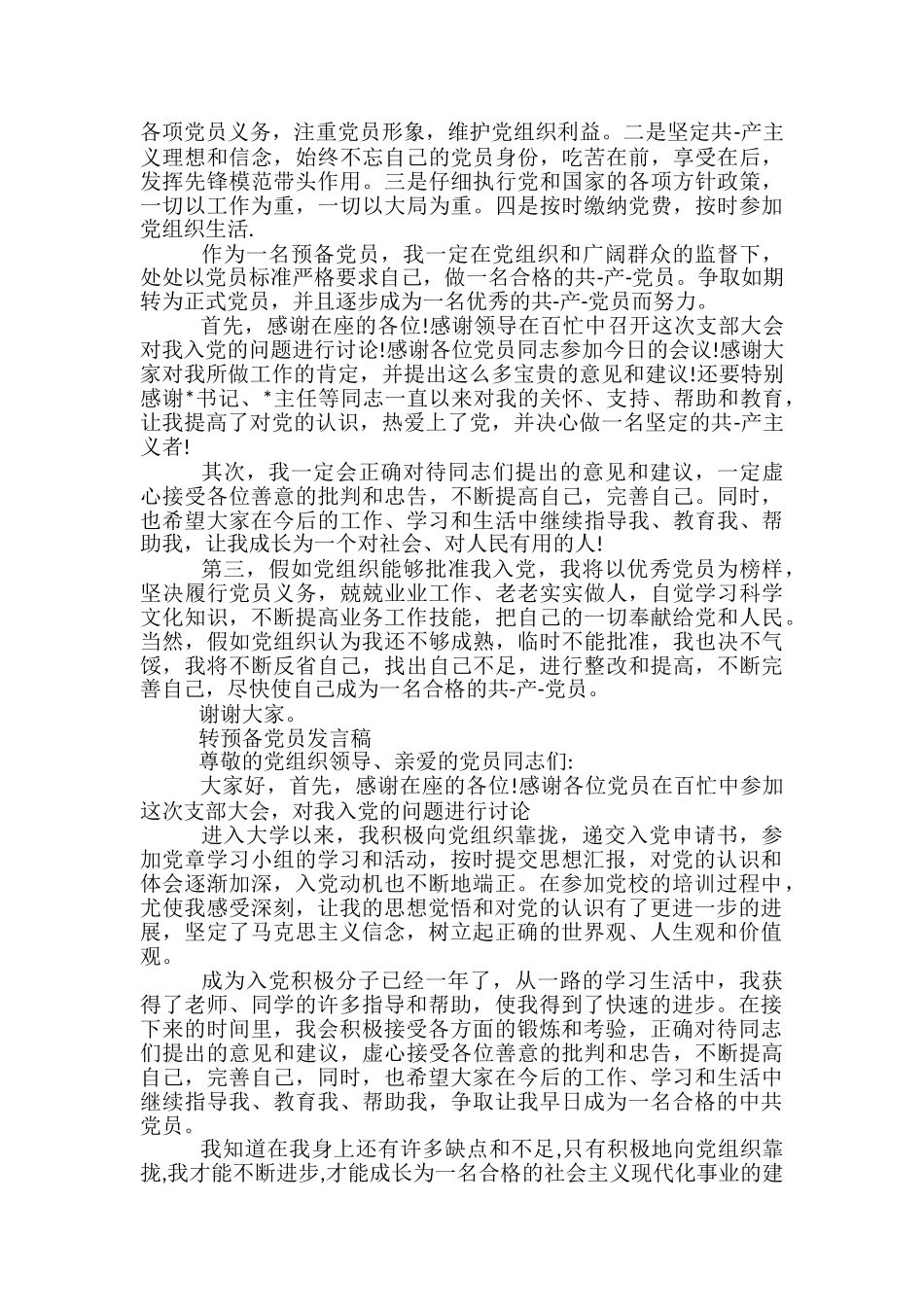 入党转预备发言稿范文精选3篇_第3页