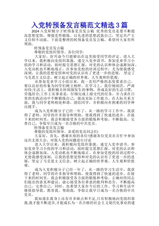 入党转预备发言稿范文精选3篇