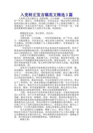 入党转正发言稿范文精选3篇