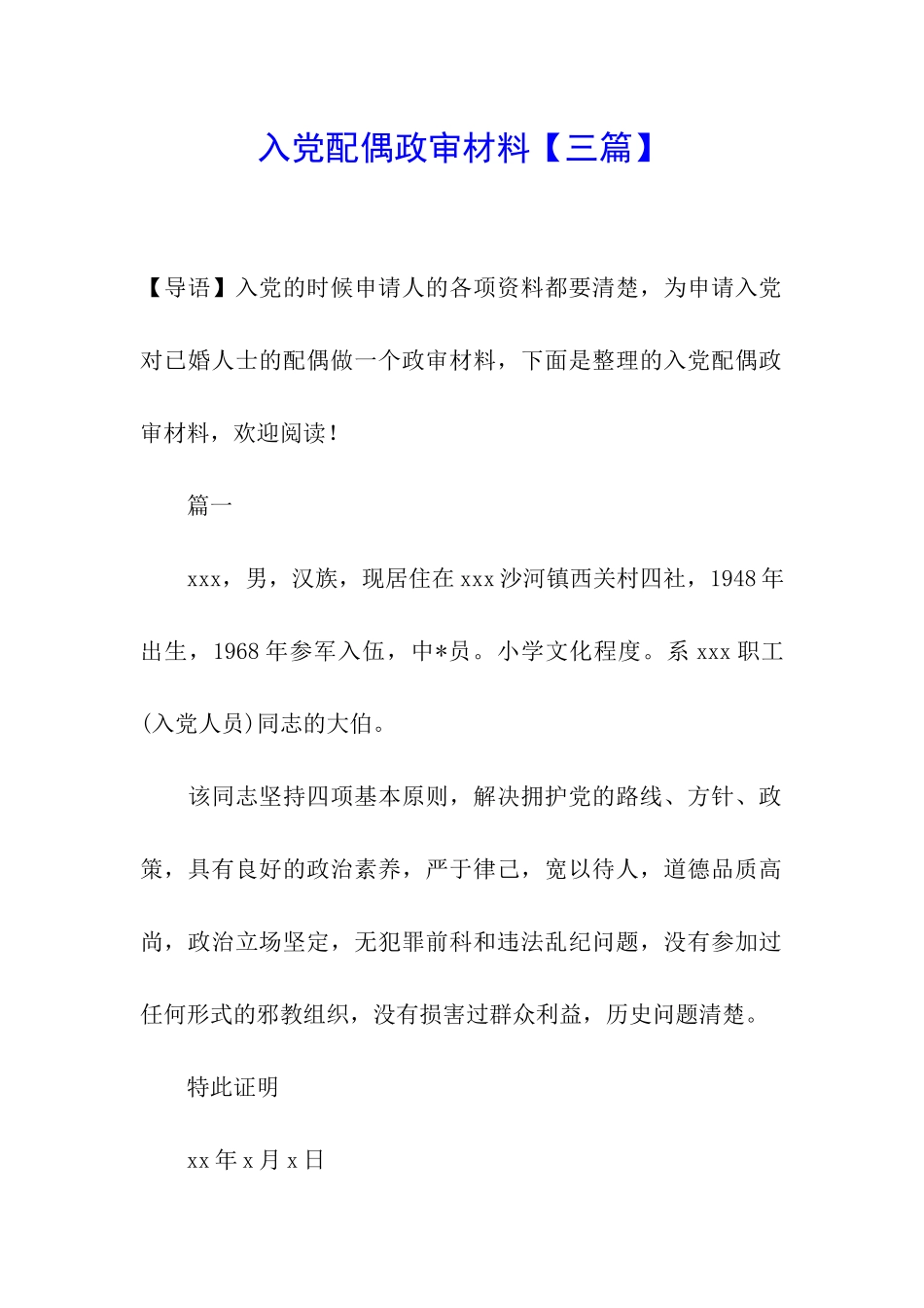 入党配偶政审材料_第1页