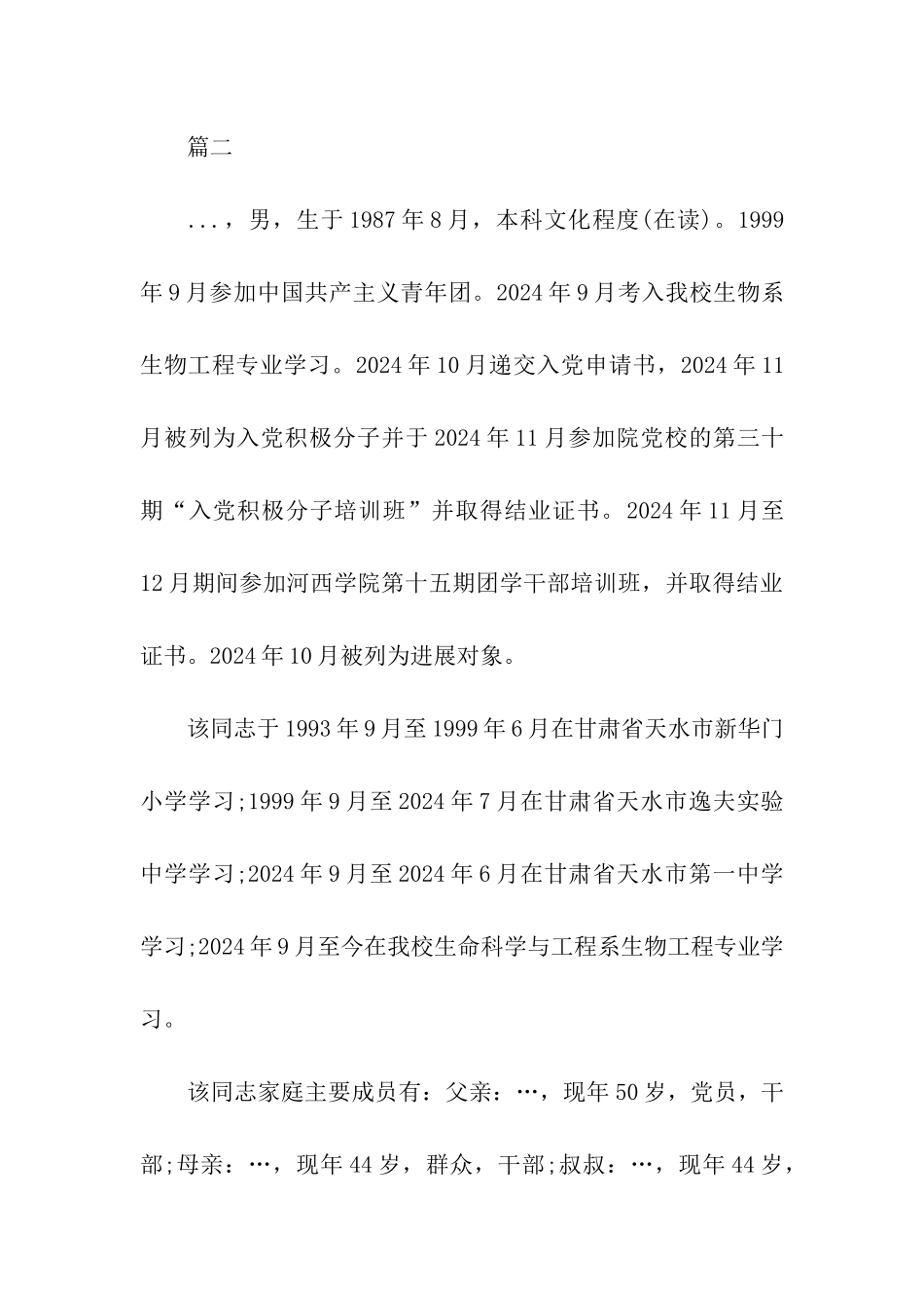 入党配偶政审材料_第2页