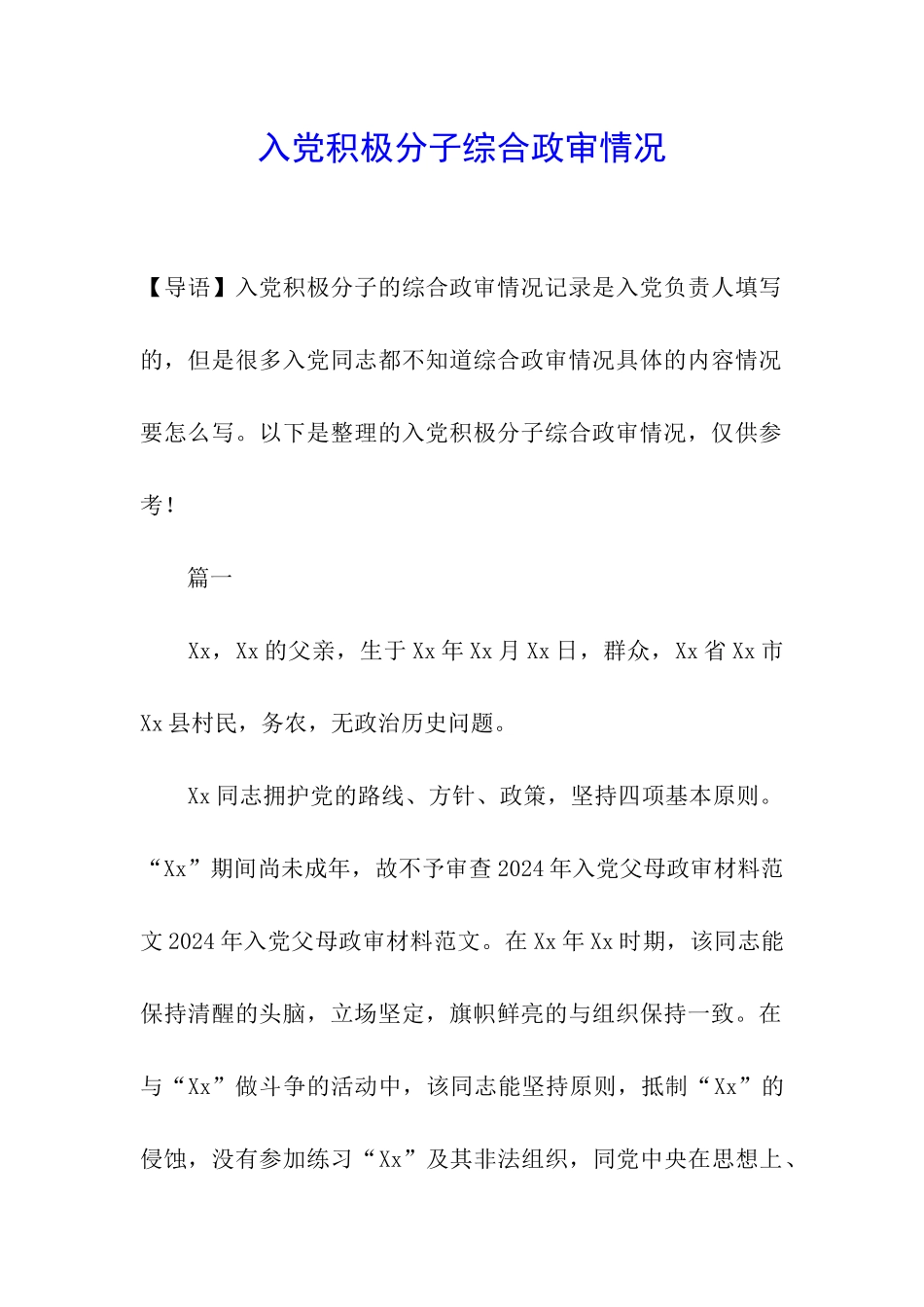 入党积极分子综合政审情况_第1页