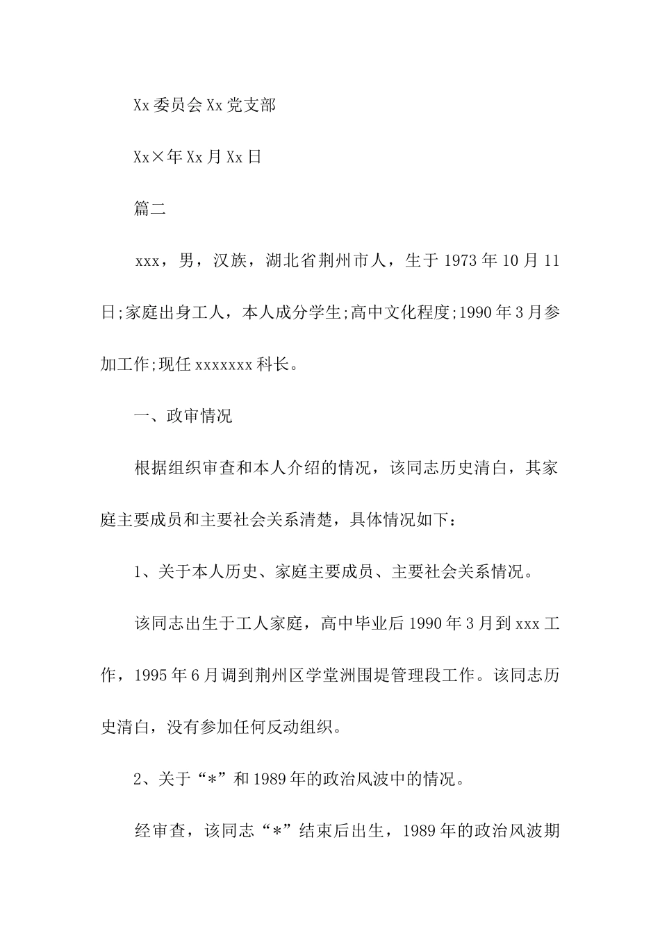 入党积极分子综合政审情况_第3页