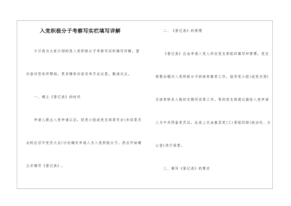 入党积极分子考察写实栏填写详解_第1页